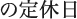 4(月),5(火),11(月),12(火),18(月),19(火),25(月),26(火)